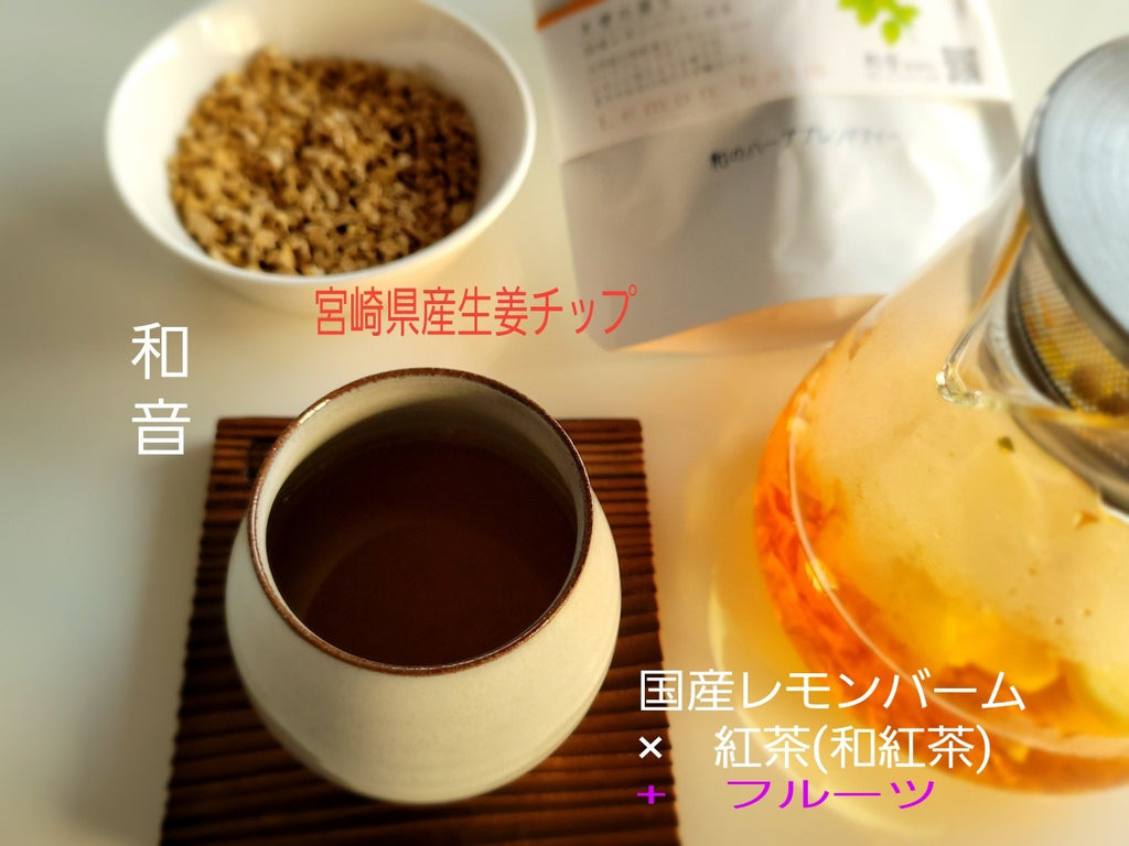 国産ハーブティーの和音・生姜紅茶｜はちみつ＋果物アレンジティー