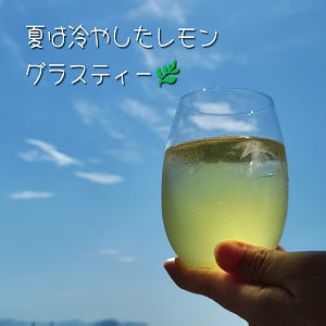 夏におすすめ 国産レモングラス ハーブティー 猛暑日 冷やして 一杯