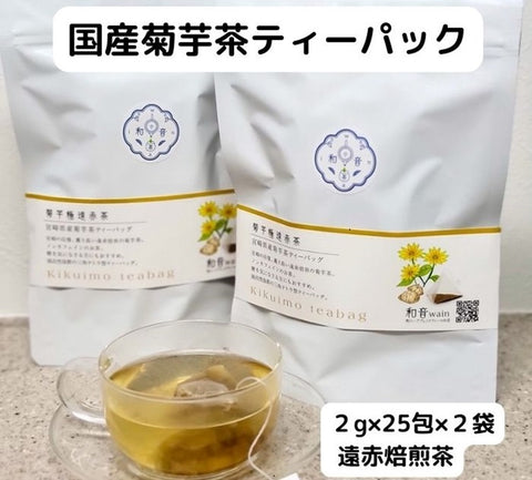 菊芋茶ティパック2g×25包（2袋セット）宮崎県産